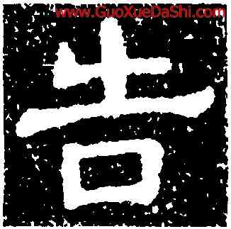 告,樊敏碑,書法字典